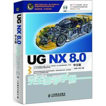 UG NX 8.0中文版自学手册刘昌丽,周进9787115283542人民邮电出版社书籍\/杂志\/报纸/计算机/网络/计算机辅设计和工程（新）