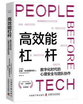 能杠杆:数字化时代的心理安全与团队协作:= the importance of psychological safety and teamwork in the digital age