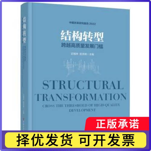 结构转型:跨越高质量发展门槛:cross the threshold of high-quality development迟福林，匡贤明主编9787500879831中国工人出版社