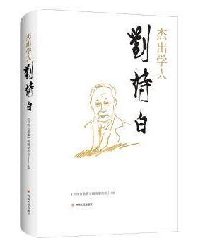 杰出学人刘诗白《刘诗白选集》编辑委员会主编9787220108679四川人民出版社书籍\/杂志\/报纸/传记/教育家