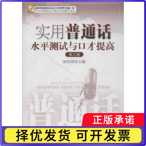 实用普通话水平测试与口才提高刑捍国主编9787566802712暨南大学出版社书籍\/杂志\/报纸/社会科学/语言文字
