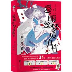 杂志 恐怖惊悚小说 辻真先著 侦探推理 小说 报纸 社书籍 著9787533977412浙江文艺出版 木海译 日 爱丽丝梦境事件