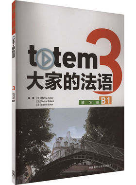 totem大家的法语:3:练习册:B1(法)Marine Antier，(法)Corina Brillant，(法)Sophie Erlich编著9787521359985
