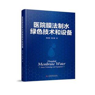 杂志 社书籍 报纸 工业 自动化技术 医院膜法制水绿色技术和设备鲍志国 农业技术 鲍义康著9787523613603中国科学技术出版