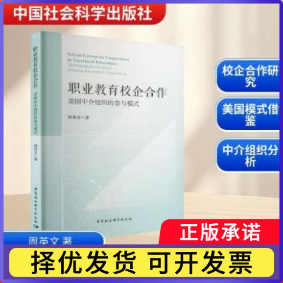 职业教育校企合作:美国中介组织的参与模式周英文9787522747989中国社会科学出版社书籍/杂志/报纸/社会科学/教育/教育普及