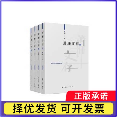 萧珊文存（全4册）萧珊9787208153929上海人民出版社书籍\/杂志\/报纸/文学/现代/当代文学