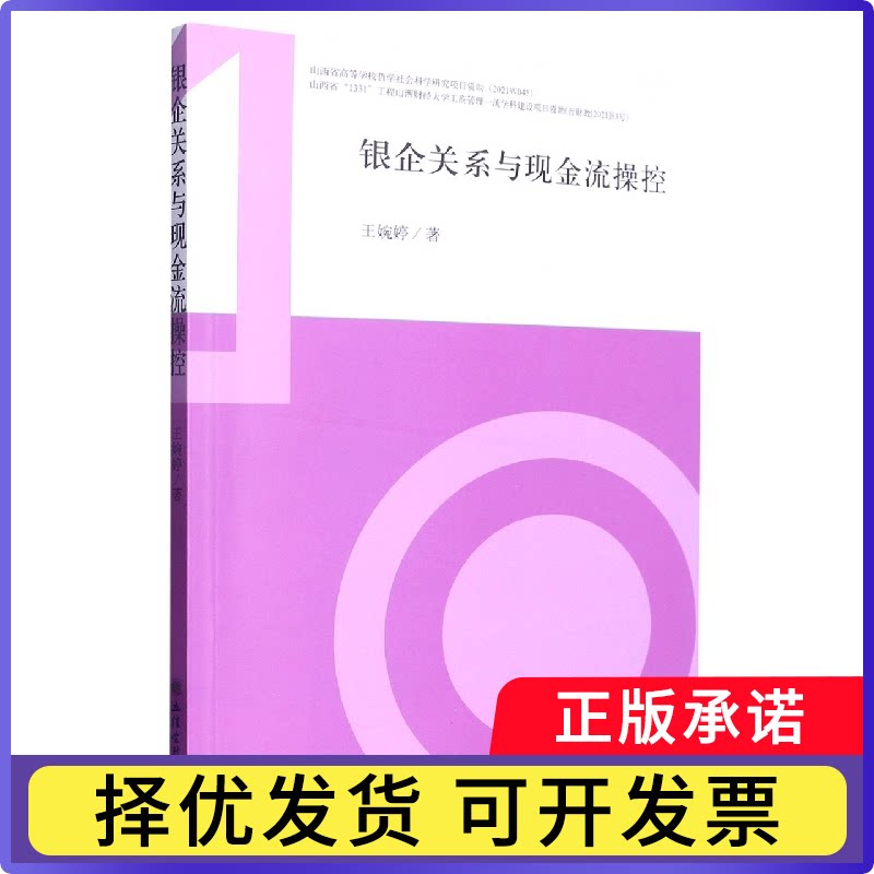 (专著)银企关系与现金流操控王婉婷|责编:孙勇9787542970299立信会计书籍\/杂志\/报纸/经济/财政/货币/税收图片