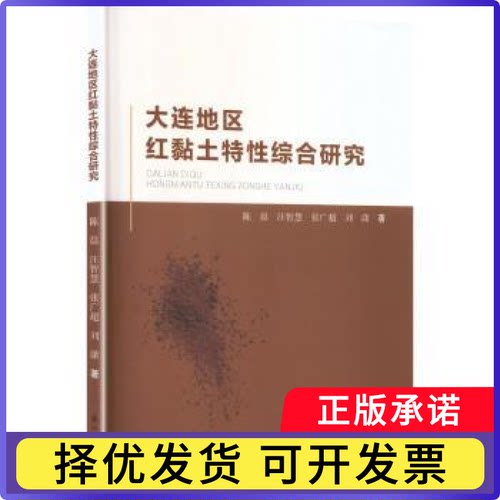 大连地区红黏土特综合研究陈晨[等]著9787551739955东北大学出版社书籍\/杂志\/报纸/自然科学/地质学