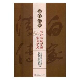 局主编9787556119288湖南人民出版 清白传家 长沙市文化广电新闻出版 沙委 社 长沙传统家规家训家风沙市纪律检查委员会