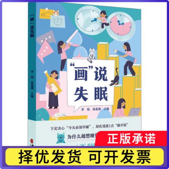 &ldquo;画&rdquo;说失眠李悦，孙喜蓉主编9787515228471中医古籍出版社书籍\/杂志\/报纸/医学卫生/临床医学
