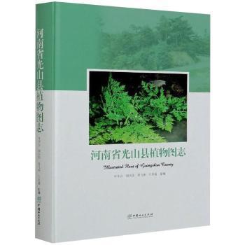 河南省光山县植物图志叶华谷,胡庆国,曾飞燕 等9787521909166中国林业出版社书籍\/杂志\/报纸/自然科学/科普读物/植物