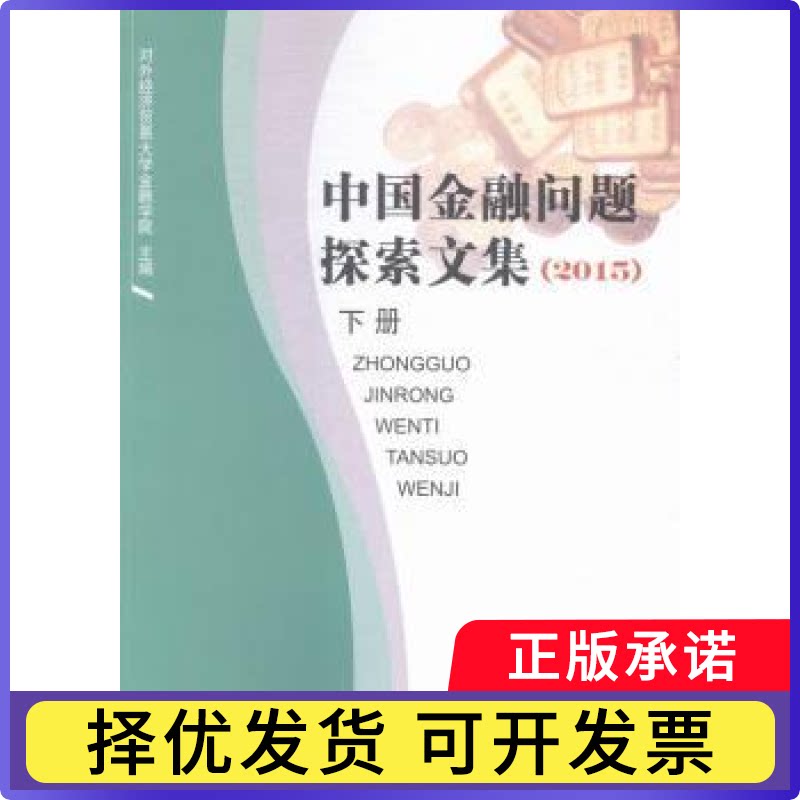 中国金融问题探索文集:2015对外经济贸易大学金融学院9787510312274中国商务出版社书籍\/杂志\/报纸/管理/金融