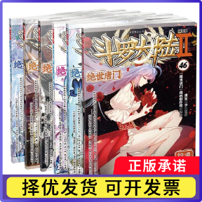 斗罗大陆.2第二部绝世唐门漫画41-46册（共6册）唐家三少|责编:陈雅倩//胡澜|绘画:绝世唐门漫画创作组9787556256143湖南少儿