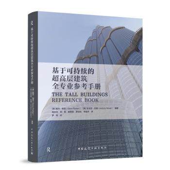 基于可持续的超高层建筑全专业参考手册(英)戴夫·帕克(Dave Parker)，(美)安东尼·伍德(Antony Wood)编著9787112282289
