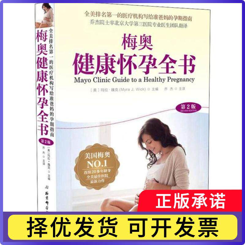 梅奥健康怀孕全书(第2版)无9787571404420北京科学技术出版社书籍\/杂志\/报纸/育儿书籍/育儿