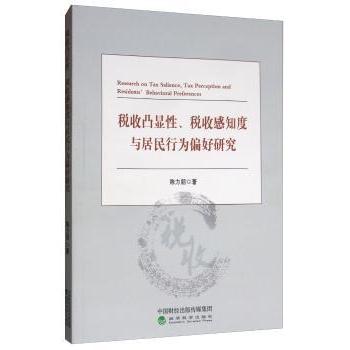 税收凸显、税收感知度与居民行为偏好研究陈力朋9787521806403经济科学出版社书籍\/杂志\/报纸/经济/财政/货币/税收