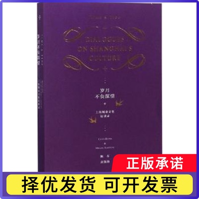 岁月不负深情:上海城市文化访谈录:dialogues on Shanghai's culture陈东，黄凯锋著9787552025019上海社会科学院出版社