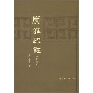 清 社会科学 王念孙著9787101006711中华书局书籍 报纸 文化人类学 杂志 广雅疏