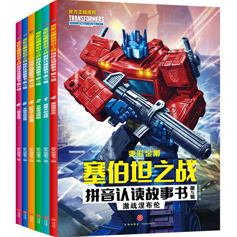 变形金刚塞伯坦之战拼音认读故事书·第2辑新天地童书9787545568875天地书籍\/杂志\/报纸/儿童读物/童书/绘本/图画书