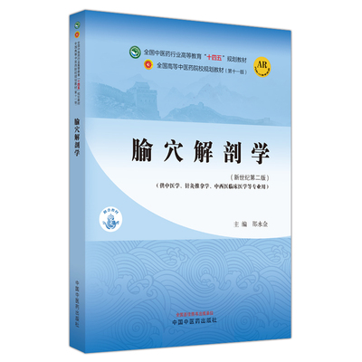腧穴解剖学——全国医行业高等教育“十四五”规划教材邵水金主编9787513282185中国医书籍\/杂志\/报纸//教材//教材/大学教材
