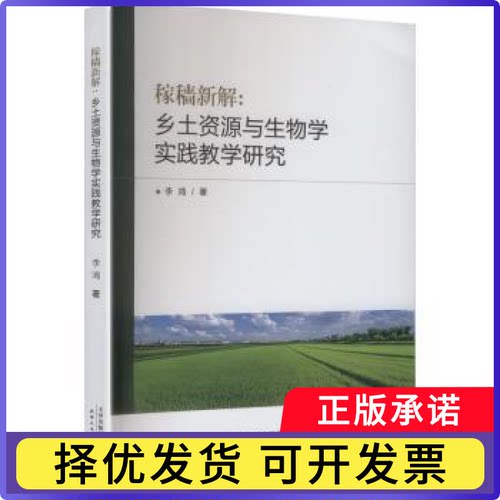 稼穑新解:乡土资源与生物学实践教学研究李鸿著9787201215525天津人民出版社书籍\/杂志\/报纸//教材/教辅//教材/大学教材