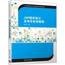 报纸 计算机 网络 JSP程序设计及项目实训教程杨弘平主编9787302553427清华大学出版 新 杂志 计算机理论和方法 社书籍