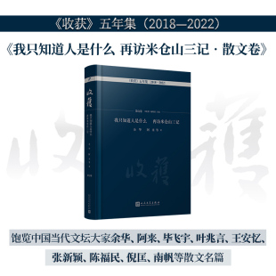 收获 等9787020176342人民文学出版 五年集2018—2022 阿来 社 余华 我只知道人是什么再访米仓山三记·散文卷