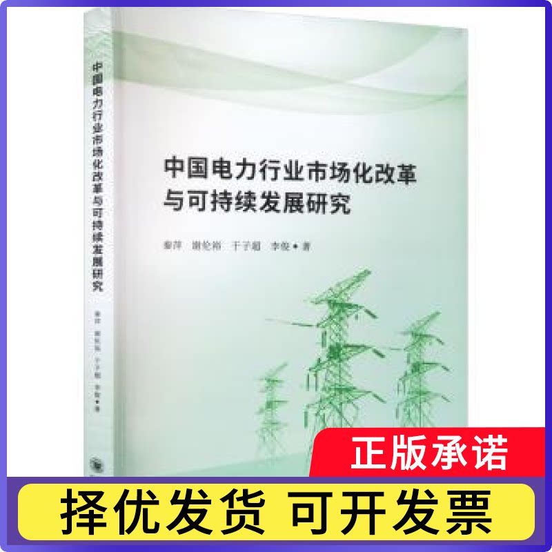 中国电力行业市场化改革与可持续发展研究秦萍,谢伦裕,于子超 等9787569055573四川大学出版社有限责任公司