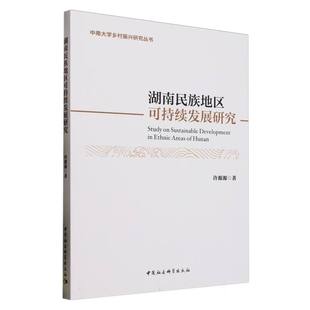 湖南民族地区可持续发展研究许源源9787522747460中国社会科学出版社书籍\/杂志\/报纸/经济/中国经济/中国经济史
