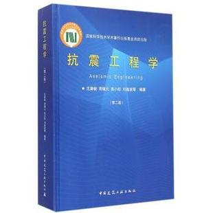 报纸 工业 新 社书籍 水利 杂志 建筑 抗震工程学沈聚敏等编著9787112170456中国建筑工业出版 农业技术