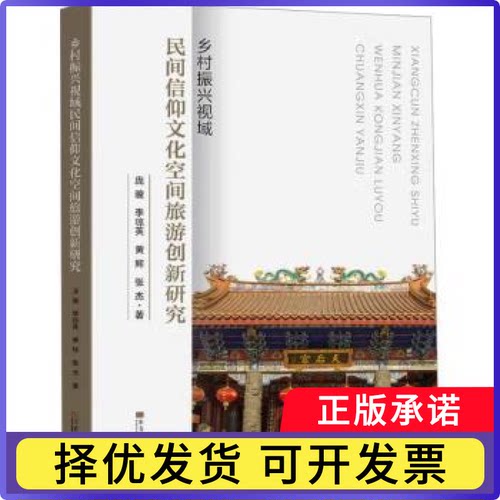 乡村振兴视域民间信仰文化空间旅游创新研究庞骏9787576613285南南大学出版社有限公司书籍\/杂志\/报纸/社会科学/社会科学总论