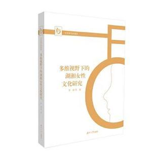 杂志 社有限责任公司书籍 报纸 儿童读物 儿童文学 多维视野下 童书 湖湘女文化研究罗婷9787566718754湖南大学出版