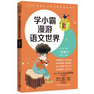 教辅 学小霸漫游语文二年下沁园张敬峰9787540493837湖南文艺书籍 教材 报纸 小学教辅 杂志