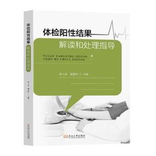 强亚玲主编9787576616347东南大学出版 医学卫生 社书籍 报纸 临床医学 杂志 体检阳结果解读和处理指导汤士忠
