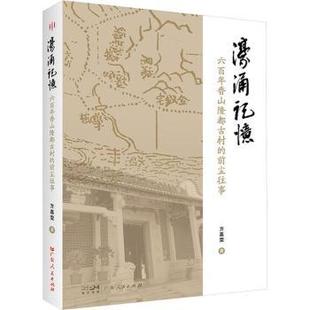社有限公司书籍 中国史 杂志 历史 中国通史 报纸 濠涌记忆方嘉雯9787218182315广东人民出版