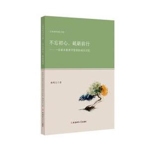 成长记忆杨明生著9787567639744安徽师范大学出版 一位家乡教育守望者 社 砥砺前行 不忘初心