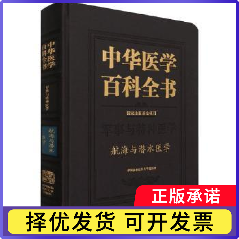 中华医学百科全书-航海与潜水医学张建9787567917125中国协和医科大学出版社书籍\/杂志\/报纸/医学卫生/医学