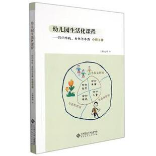 中班下册胡华主编9787303253012北京师范大学出版 自然与本真 社 回归传统 幼儿园生活化课程