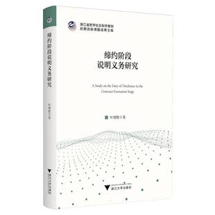 报纸 缔约阶段说明义务研究叶增胜 杂志 社书籍 社会科学 著9787308267052浙江大学出版