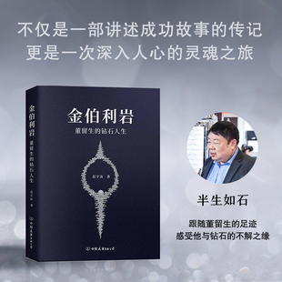 钻石人生迟宇宙著9787505758841中国友谊出版 管理 公司书籍 报纸 金融 杂志 金伯利岩：董留生