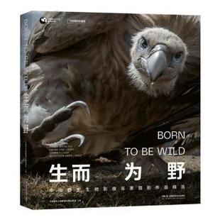 生而为野:中国野生生物影像年赛摄影作品精选:2022-2023:China wildlife image and video competition selection:2022-2023