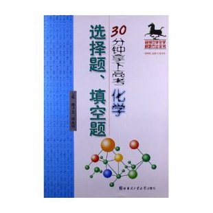 30分钟拿下高考化学选择题、填空题陶子文,李永转主编9787560340104哈尔滨工业大学出版社