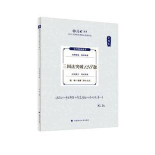社有限责任公司书籍 教辅 杂志 教材 法律职业资格 报纸 三国法冲刺128题殷敏9787576415674中国政法大学出版