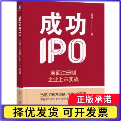 成功IPO：全面注册制企业上市实战屠博著9787111738817机械工业出版社书籍\/杂志\/报纸/管理/管理