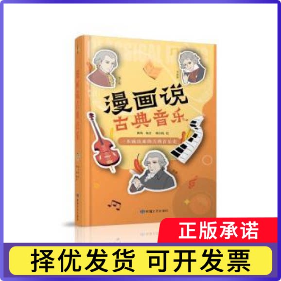 漫画说古典音乐黄炜编著 杨白悦绘9787546825014敦煌文艺书籍\/杂志\/报纸/艺术/音乐（新）