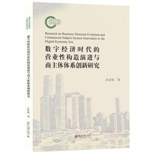 著9787301357484北京大学出版 社书籍 杂志 数字经济时代 经济 著 报纸 经济理论 营业构造演进与商主体体系创新研究汪青松