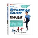 雜志 社書(shū)籍 徒手訓(xùn)練王雄主編9787115520074人民郵電出版 體育運(yùn)動(dòng) 新 報(bào)紙 青少年身體訓(xùn)練動(dòng)作手冊(cè)
