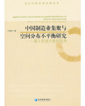 中国制造业集聚与空间分布不平衡研究:from the perspective of trade openness叶振宇著9787509623220经济管理出版社