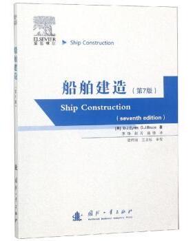 船舶建造英]D.J EYRES,[英]G.J BRUCE9787118117578国防工业出版社书籍\/杂志\/报纸/工业/农业技术/轻工业/手工业