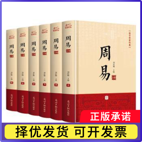 周易全书(翰墨绸面精装)(全六卷插盒)郑红峰主编9787511299451光明日报出版社书籍\/杂志\/报纸//教材/教辅//教材/大学教材